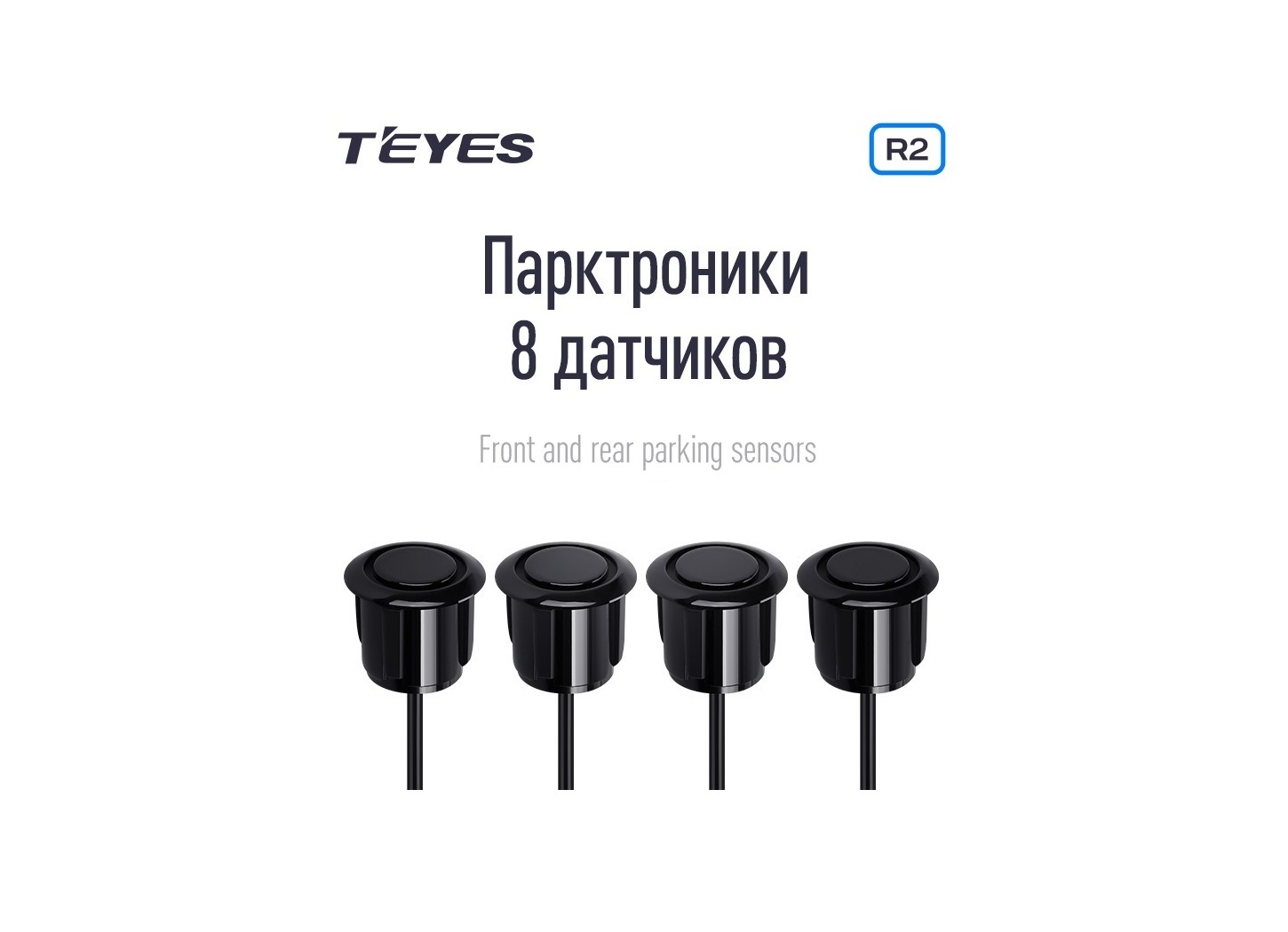 Передние и задние парктроники Teyes R2