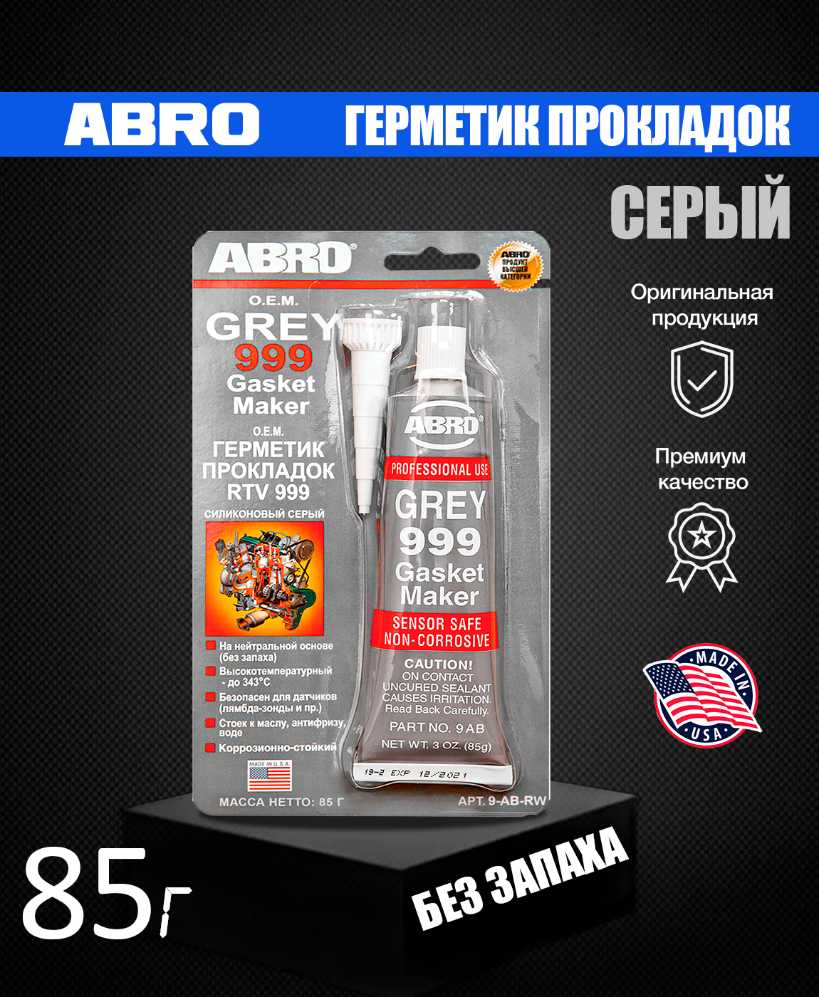 Герметик прокладок abro серый. Герметик Абро 999 серый. Герметик прокладок Grey 999. Герметик Абро серый. Герметик Абро 999 серый артикул.