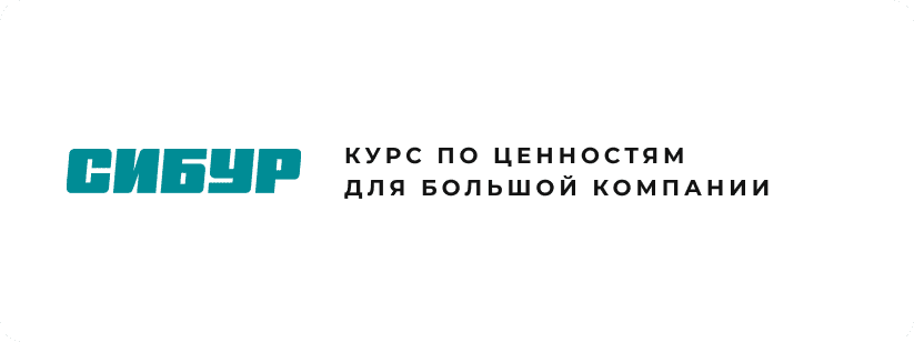 СИБУР