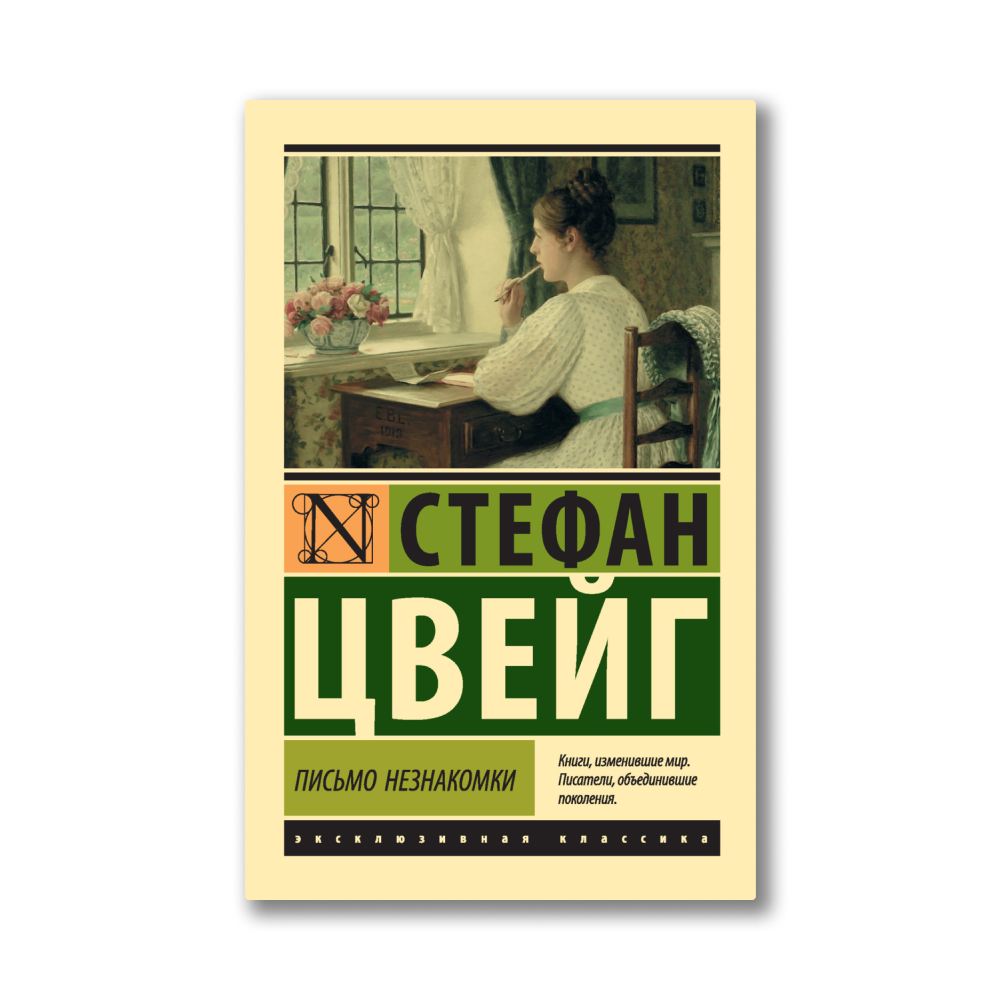 Книга письма к незнакомке. Письмо незнакомки, Цвейг с.. Письмо незнакомки солома.