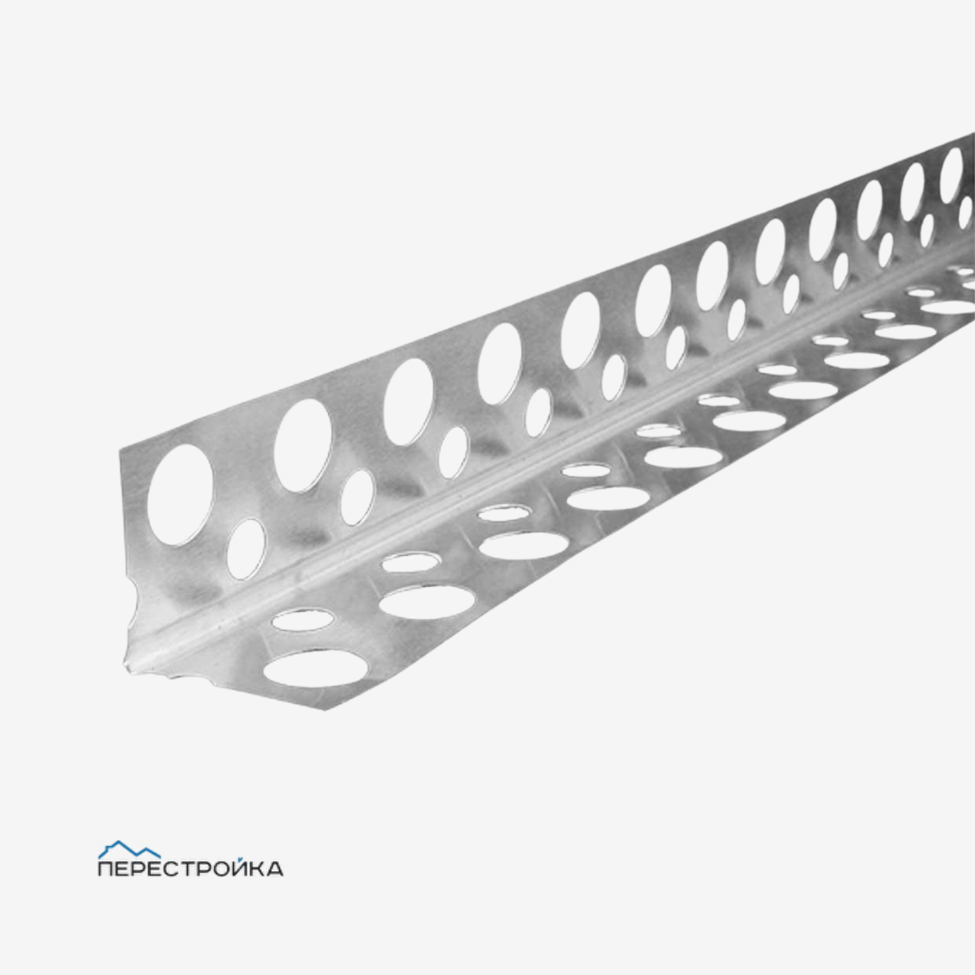 Перфорированный уголок