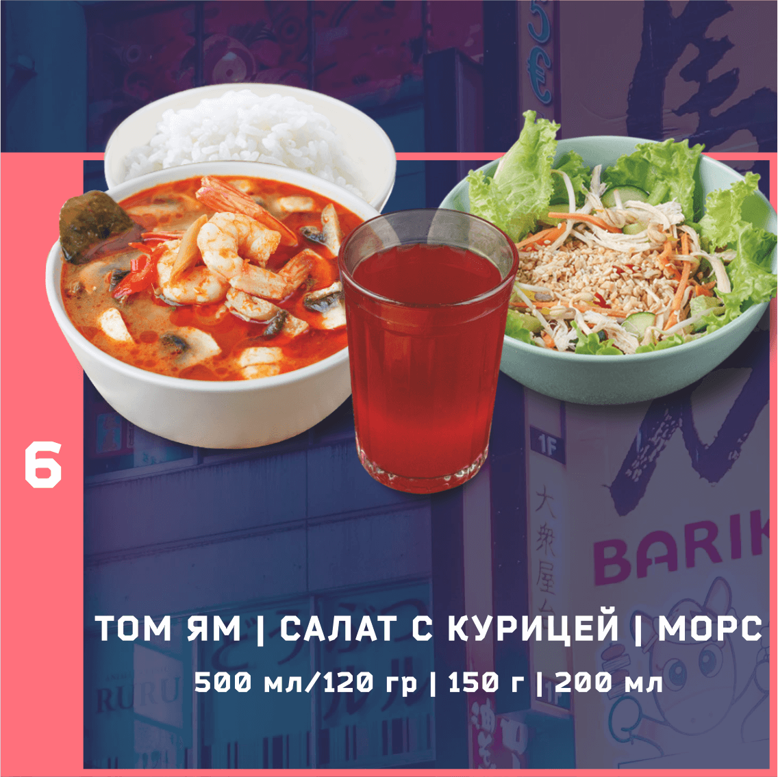 Комбо #6 Том Ям, Салат с курой, Морс 500/150/200 г