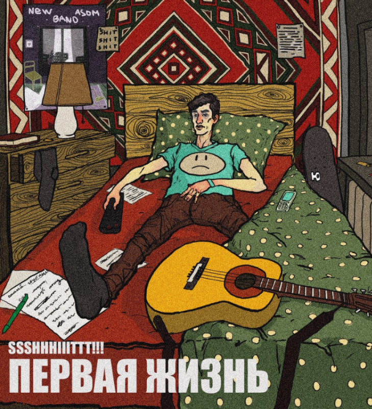 Первая жизнь