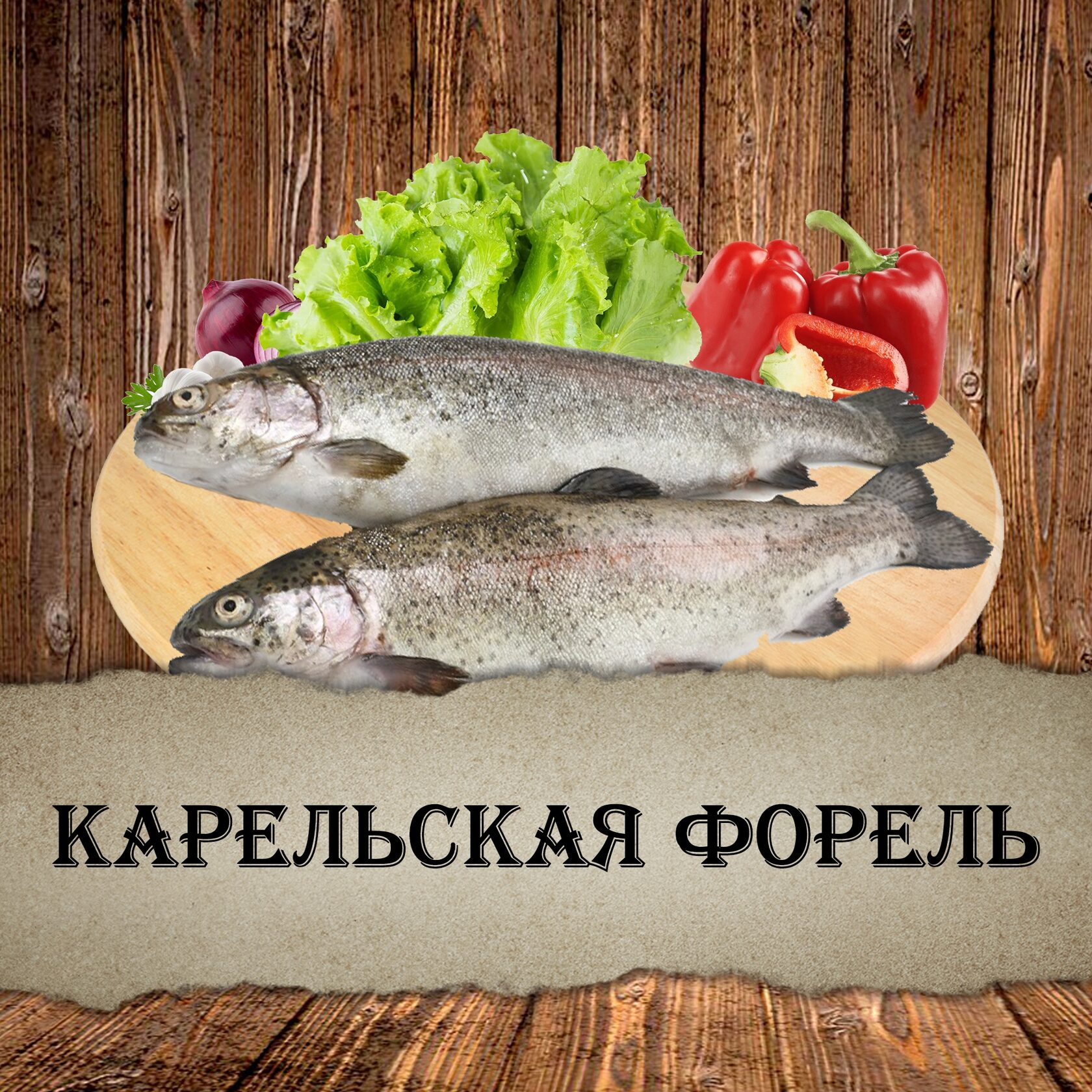 Доставка карельской форели