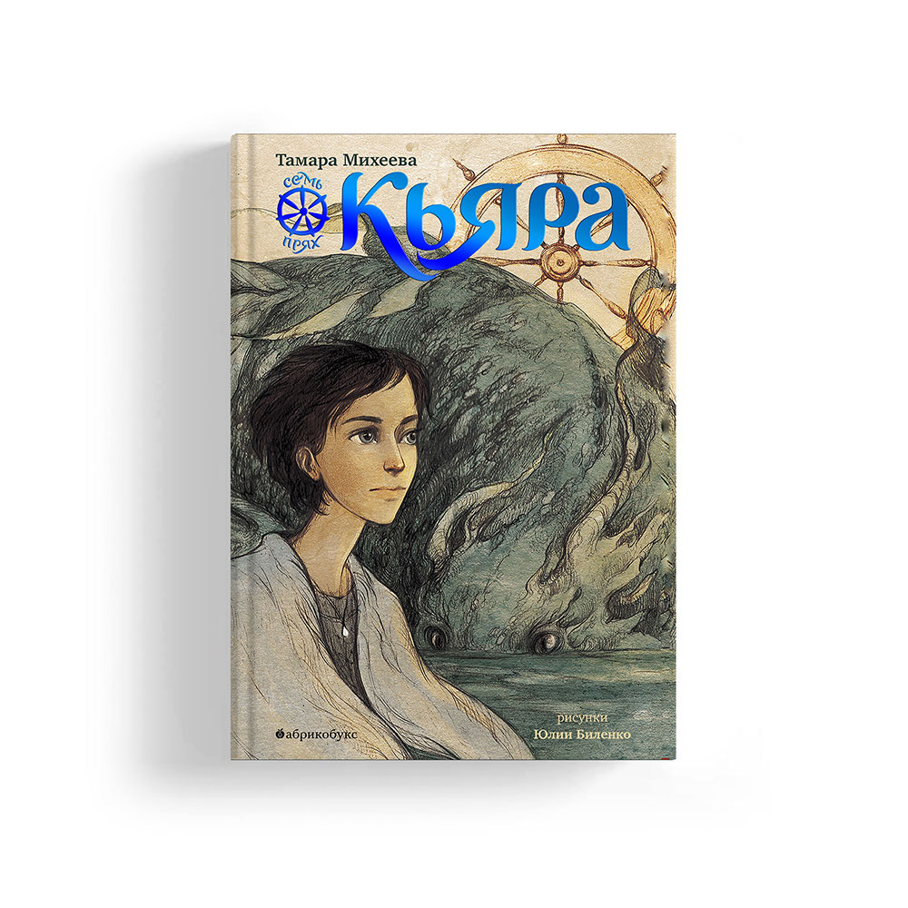 Кьяра. Семь прях. Книга вторая (с автографом автора)