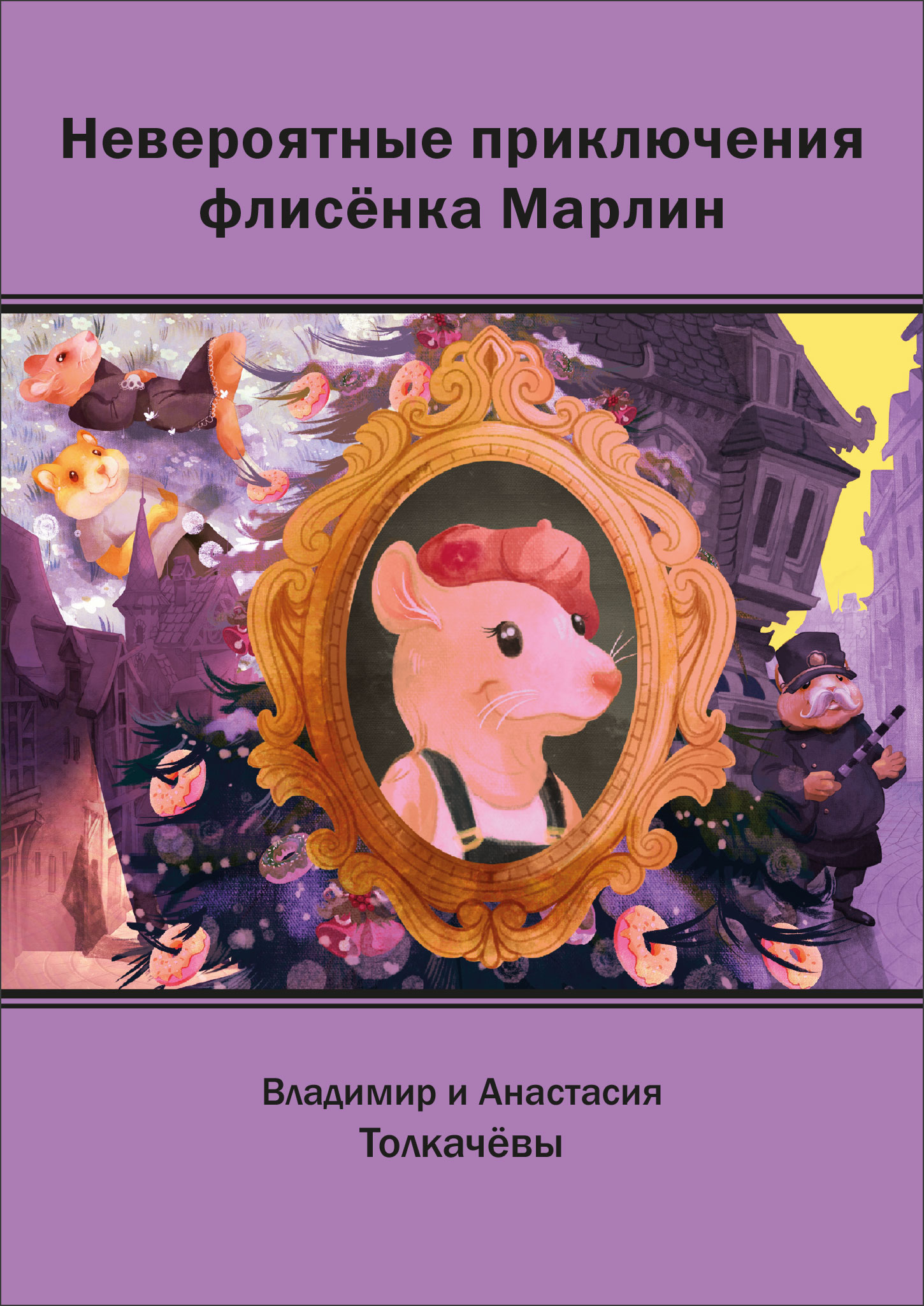 Невероятно аудиокнига. Приключения флисенка Марлин.