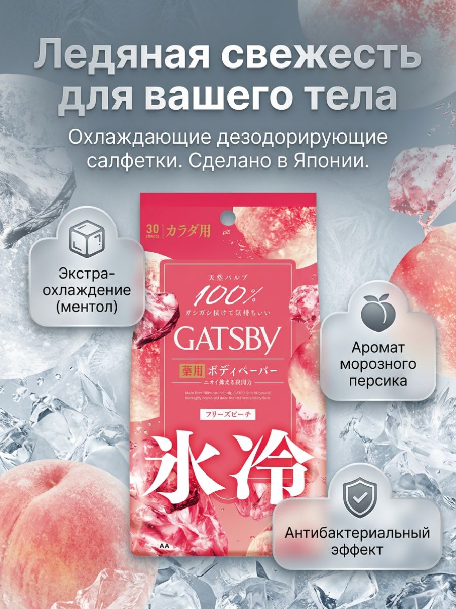 Салфетки Gatsby Ice дезодорирующие для тела, Персик, 30 листов