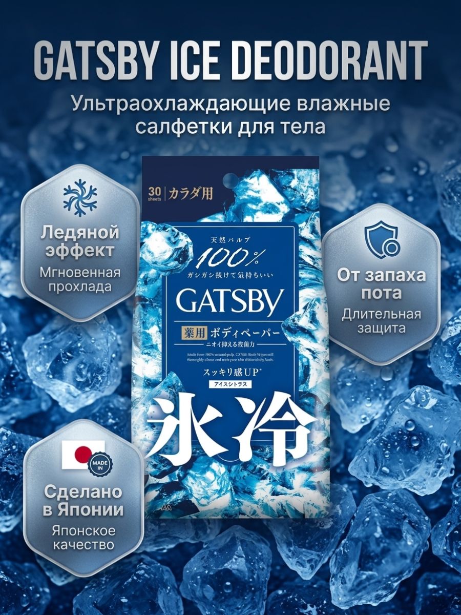 Салфетки Gatsby для тела, Ледяные Цитрус, 30 листов