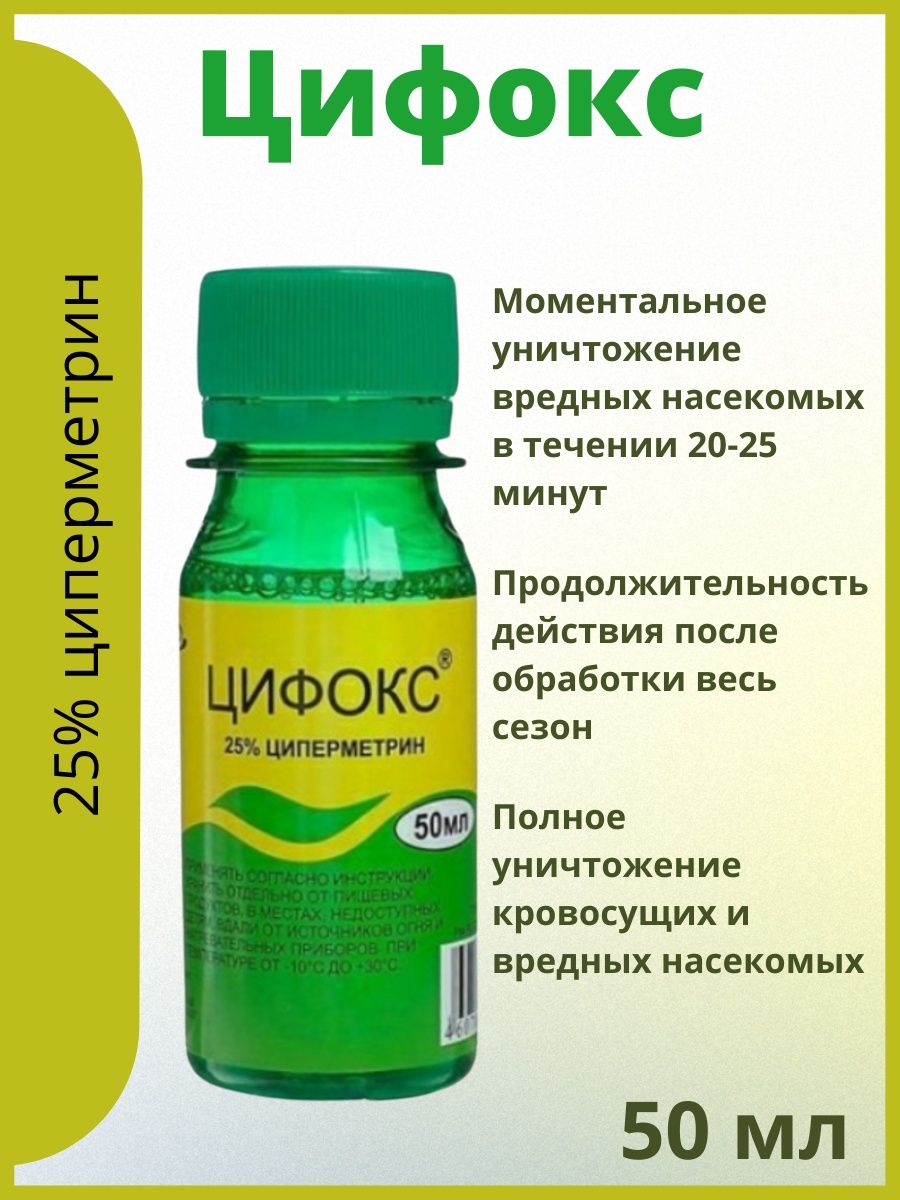 Инструкция к цифокс 50 мл. Цифокс от блох. Средство цифокс 50 мл. Цифокс 50мл фл. Средство от клопов и тараканов цифокс 50 мл.