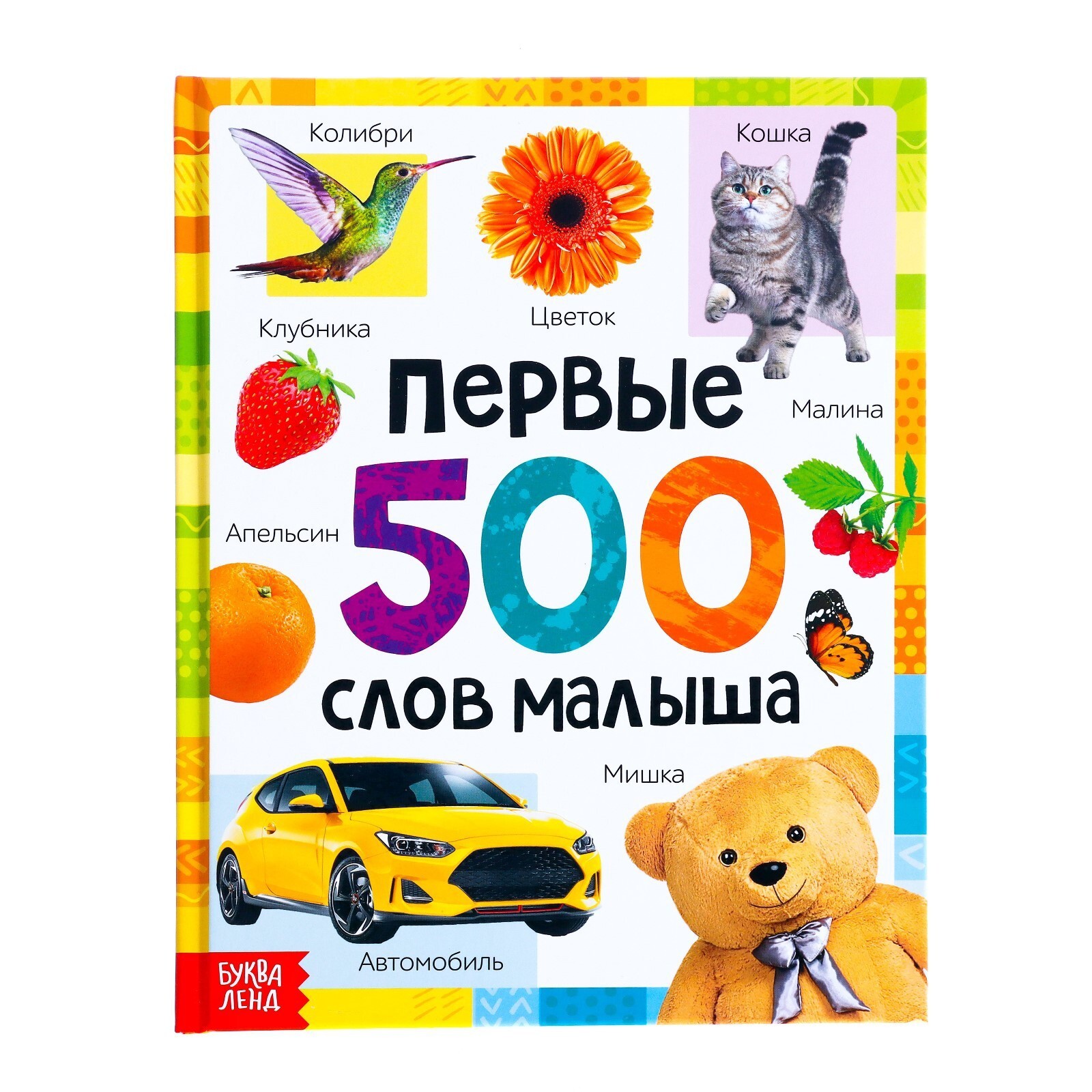 моя первая энциклопедия для малышей. более 500 словами. предложение со словом пятисотый. мой 1 толковый словарь леонович. 500 символов это сколько слов.