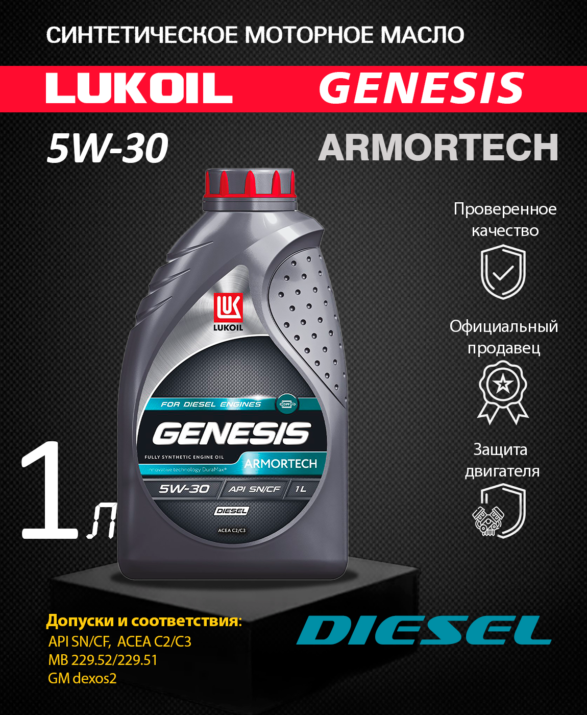 Масло генезис 5w30 дизель. Масло моторное Лукойл Genesis Armortech Diesel 5w-40 1л синтетическое 3150233. Лукойл Genesis 5w40 Dexos 2. Genesis Armortech Diesel 5w-30. Лукойл Генезис 5w30 дизель.