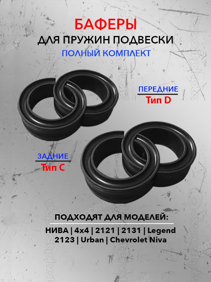 Баферы пружин передние + задние, совместимы с Нива 2121 Chevrolet Niva 2123 Urban Legend 2131, совместимы с автобаферами — фото