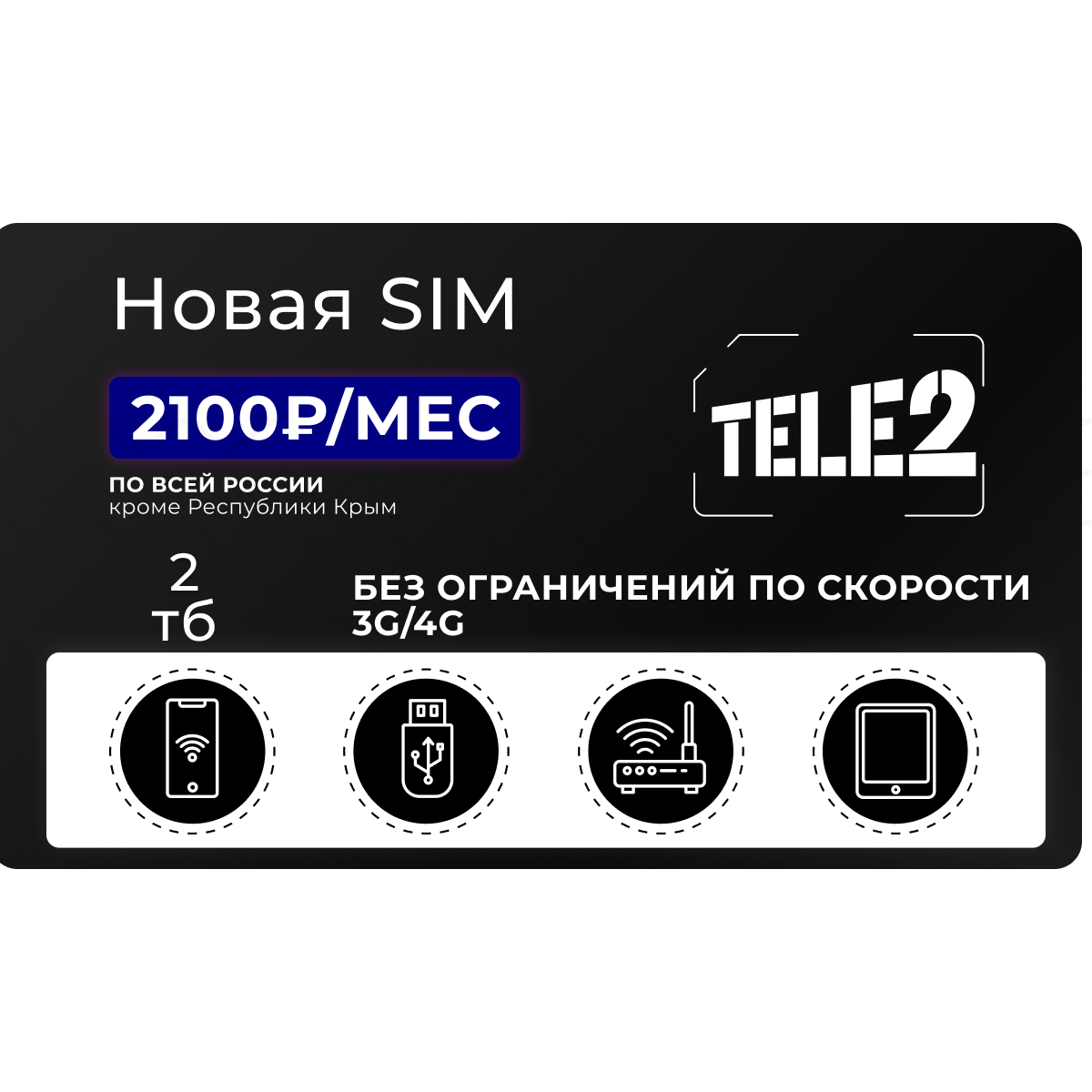 Сим-карта Теле2 2 тб 3G/4G за 2100 руб/мес - TELE2