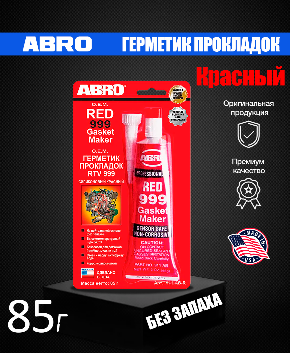 Герметик прокладка abro красный. Высокотемпературный герметик Абро красный. Герметик силиконовый Абро красный. Абро 999. Герметик Абро 999.