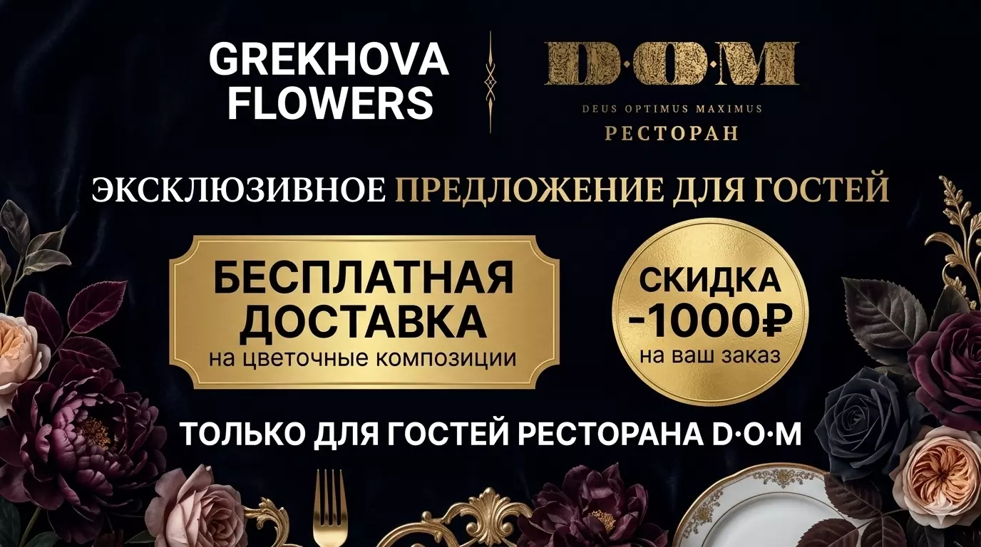 Баннер: Grekhova Flowers и DOM. Бесплатная доставка и скидка -1000₽ для гостей.
