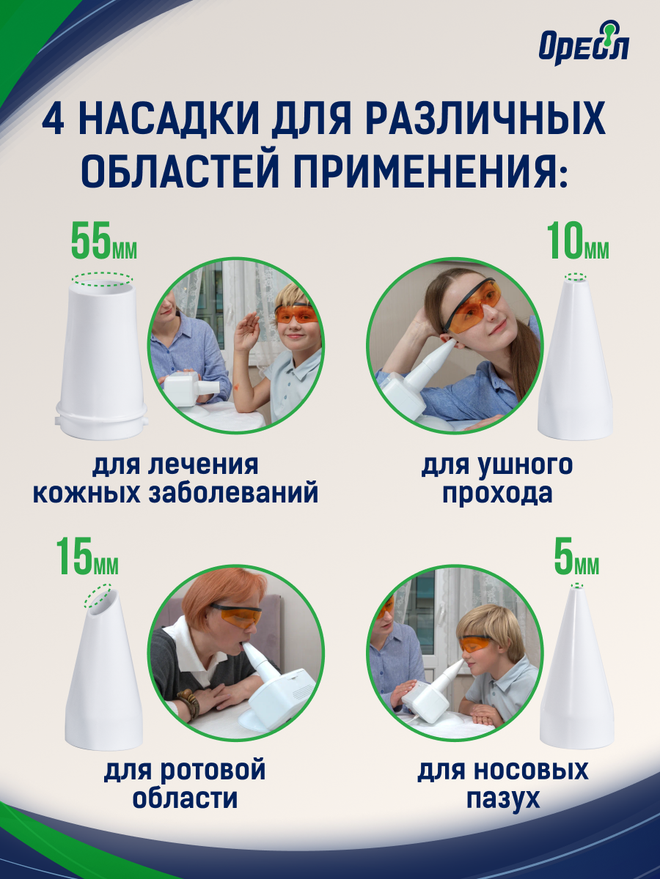 4 насадки ОУФК-9: для кожи, ушного прохода, ротовой области и носовых пазух