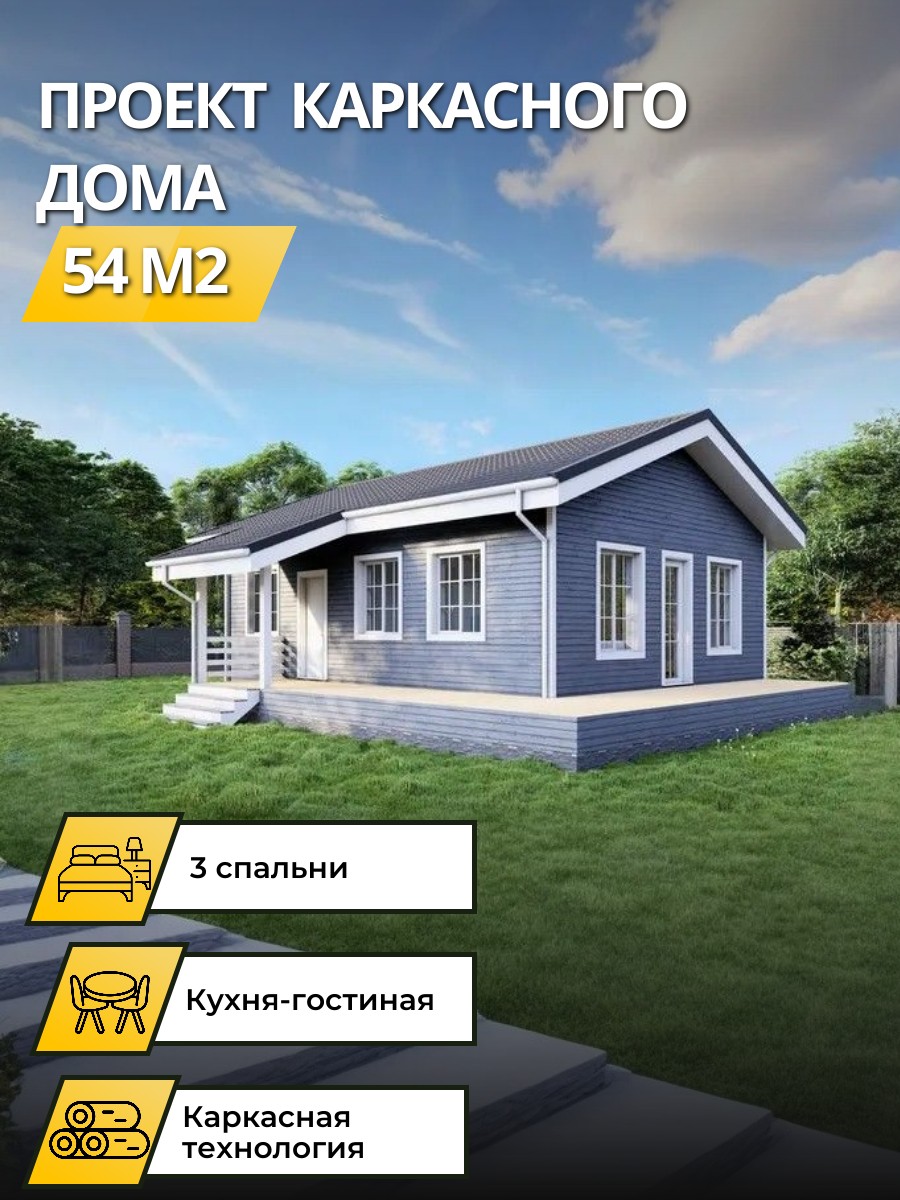 Проект дома 54 м2 / Каркасник / 1 этаж / 9,5х7 м / 75 листов / OPK37