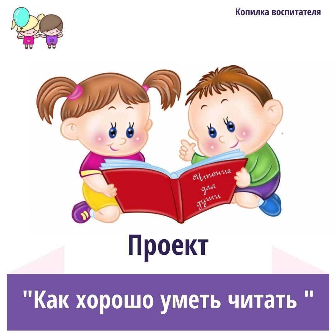 Проект «Как хорошо уметь читать»?