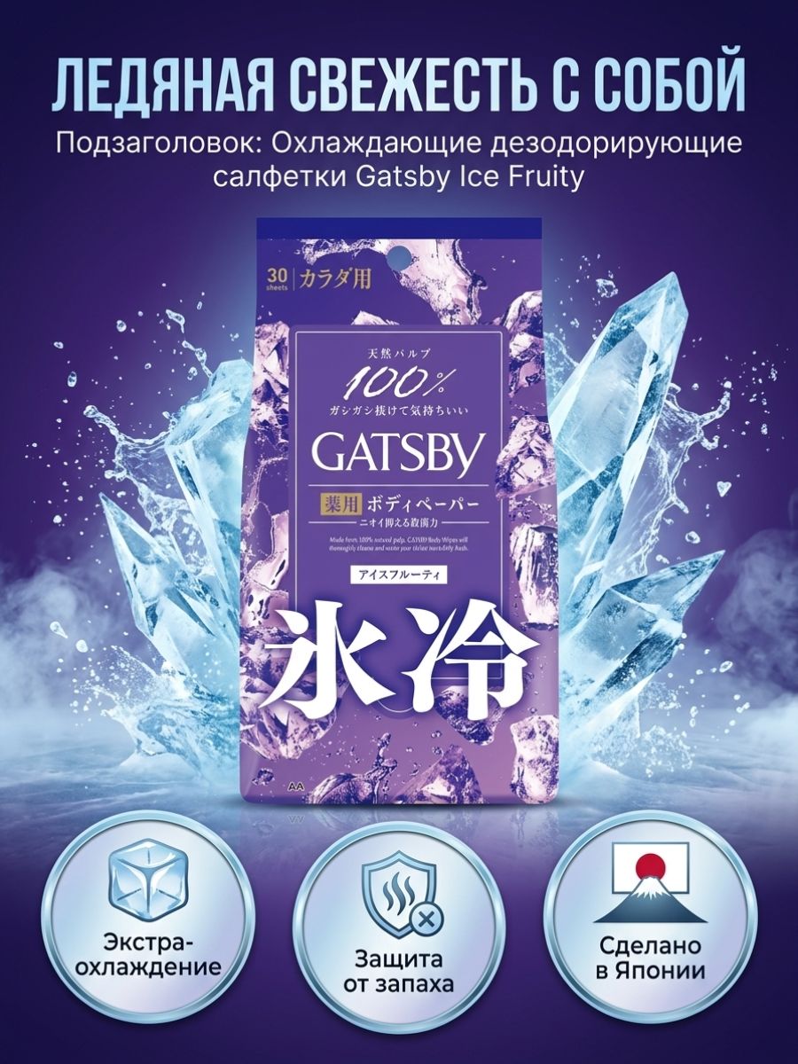 Салфетки Gatsby для тела, Ледяные Фруктовые, 30 листов