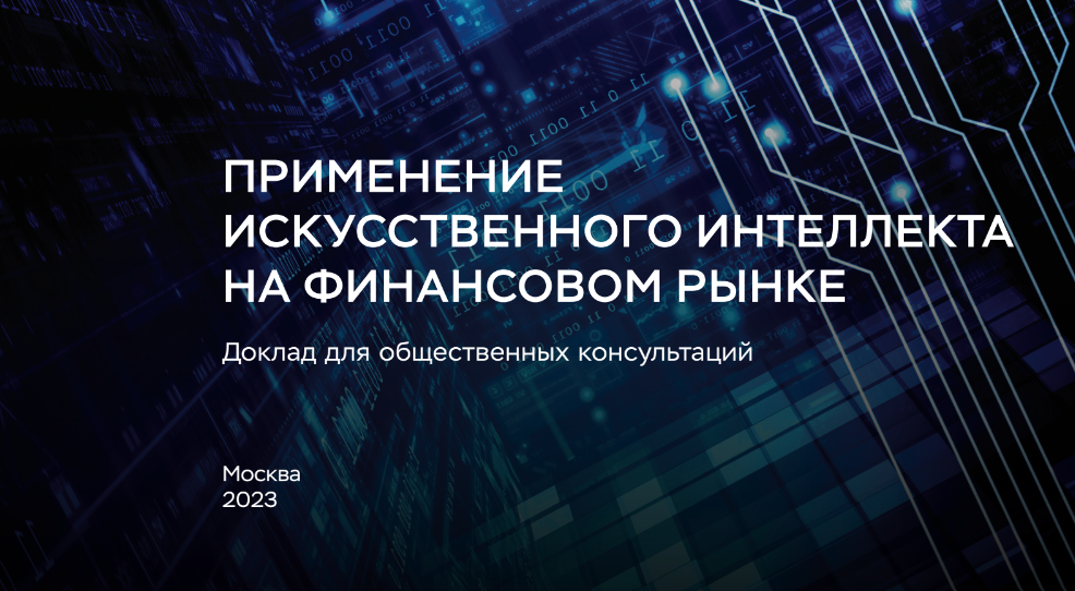 Вызовы и риски применения искусственного интеллекта. Вызовы и риски применения искусственного интеллекта