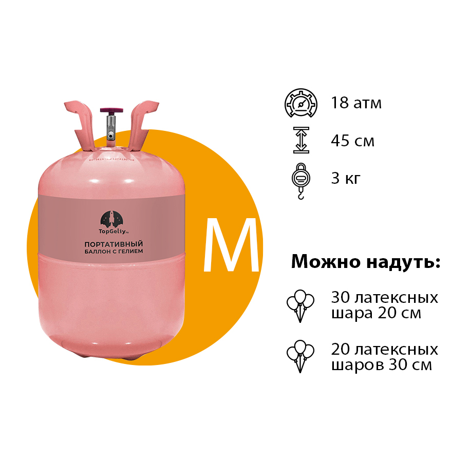 Где заправить баллон гелием для шариков. Баллон с гелием 10л. Портативный баллон. Балон ар6он 25 литра. Гелий в баллоне 3 л, 25, атм весит.
