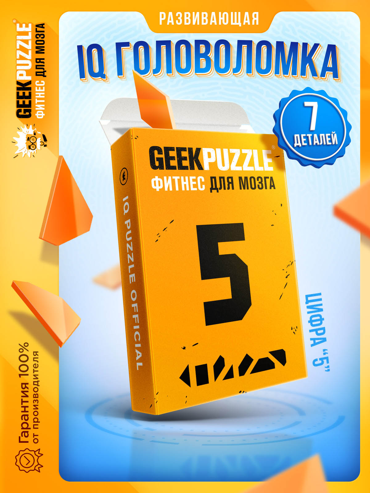 GEEK PUZZLE • Цифра 5