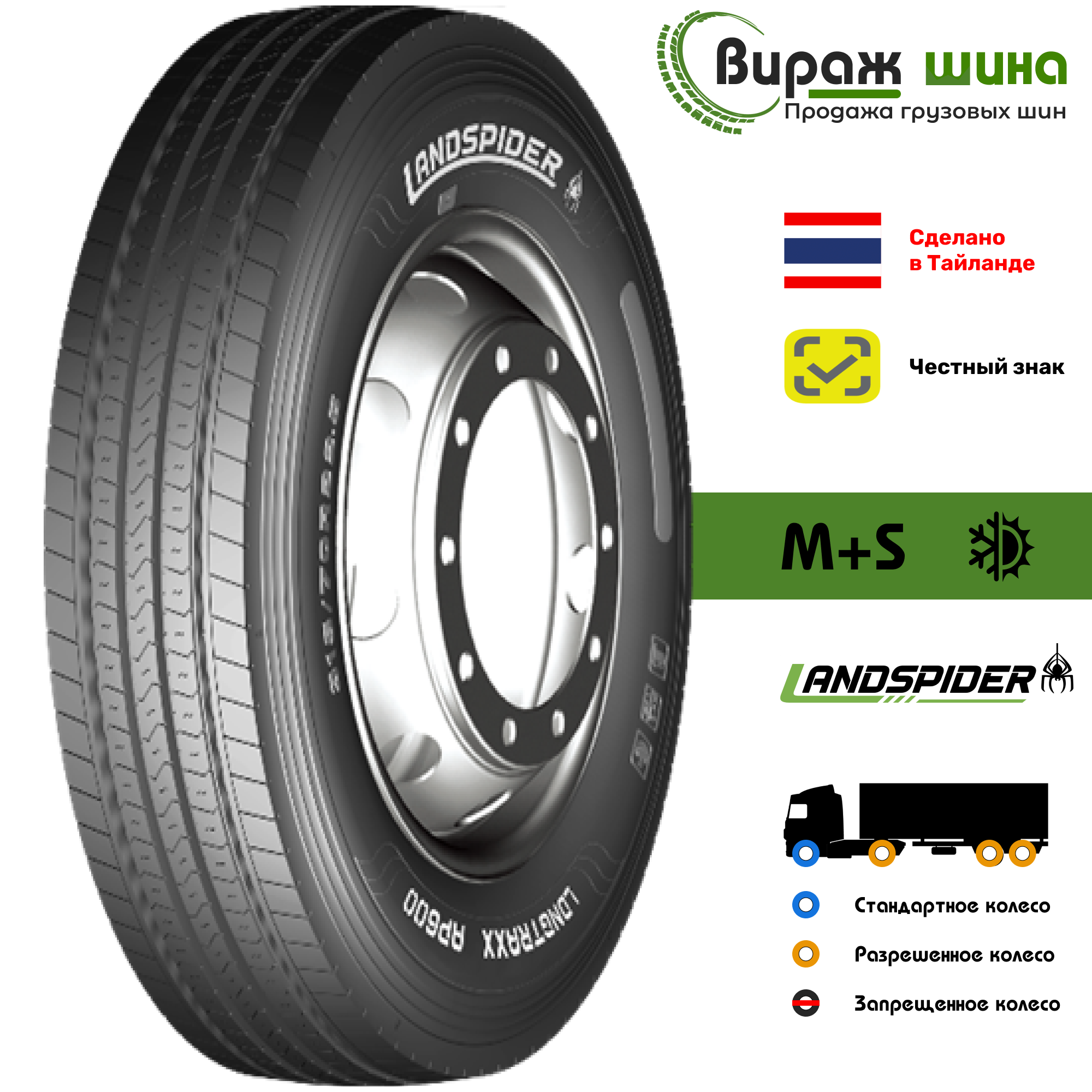 Грузовая шина Landspider из каталога Вираж Шина