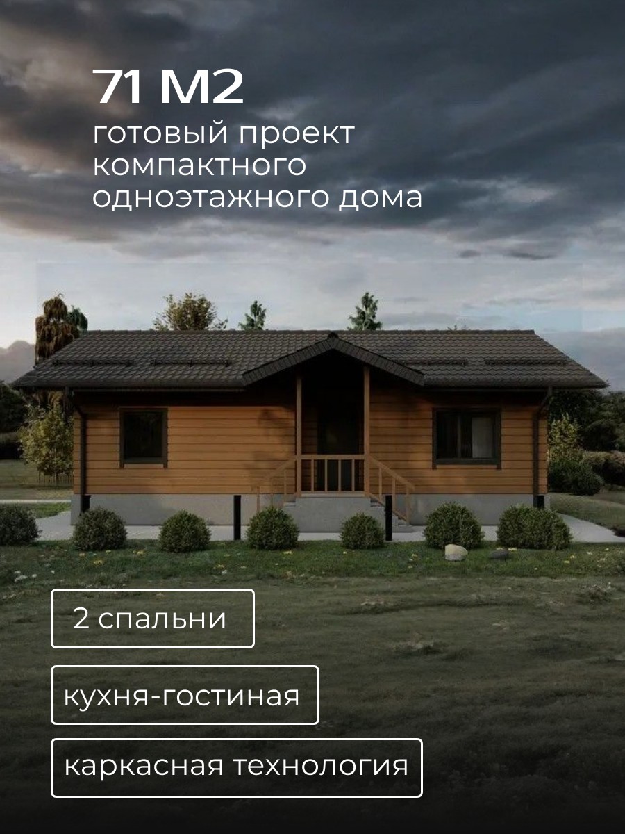 Проект дома 71 м2 / Каркасник / 1 этаж / 7,375 х11,375 м / 29 листов / HDK1