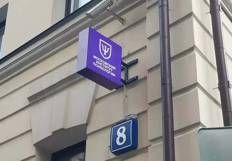 Световая панель-кронштейн Московского института психологии