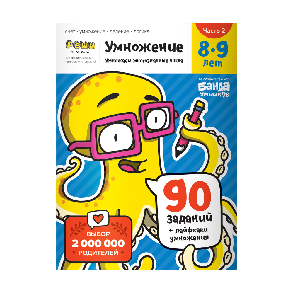 Обложка тетради «Умножаем многозначные числа, 8−9 лет»