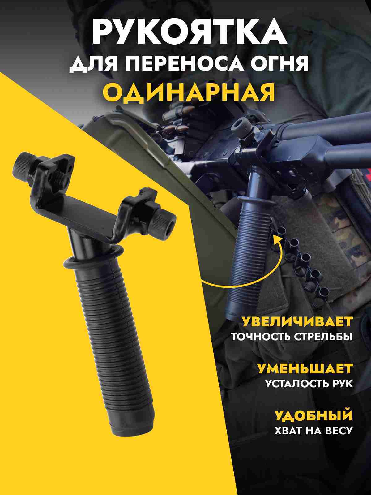 Ручка переноса огня для ПКМ