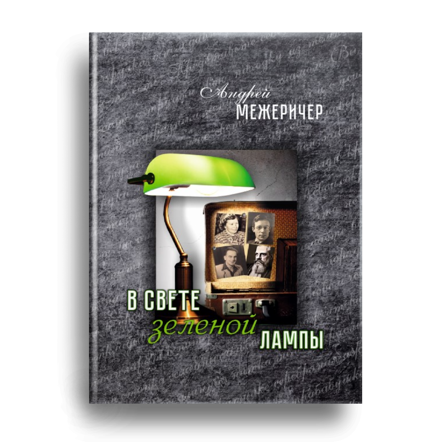 В свете зеленой лампы