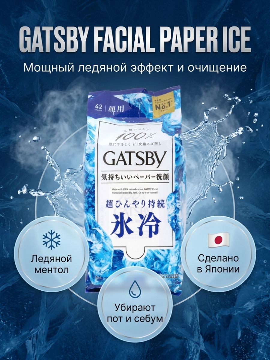 Салфетки Gatsby для лица, Ледяной тип, 42 листа