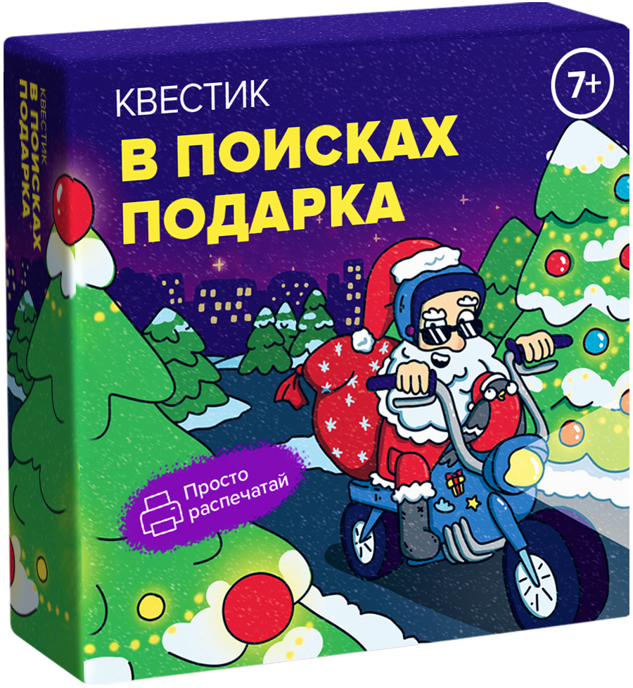 Квестик для распечатки «В поисках подарка»