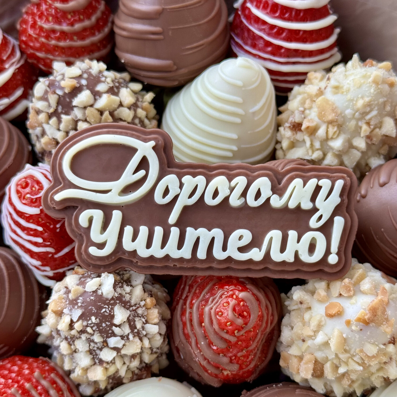 Шоколадный топпер 'Дорогому Учителю'