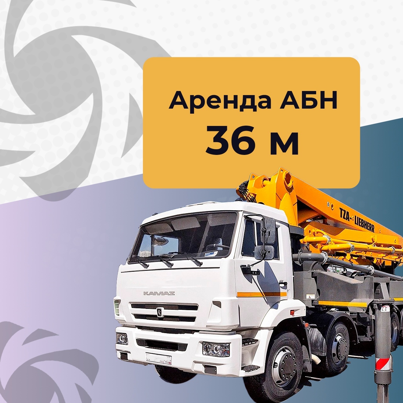 Абн 80. Автобетононасос 36м. Автобетононасос КАМАЗ АБН 32. АБН бетон. Автобетононасос man.