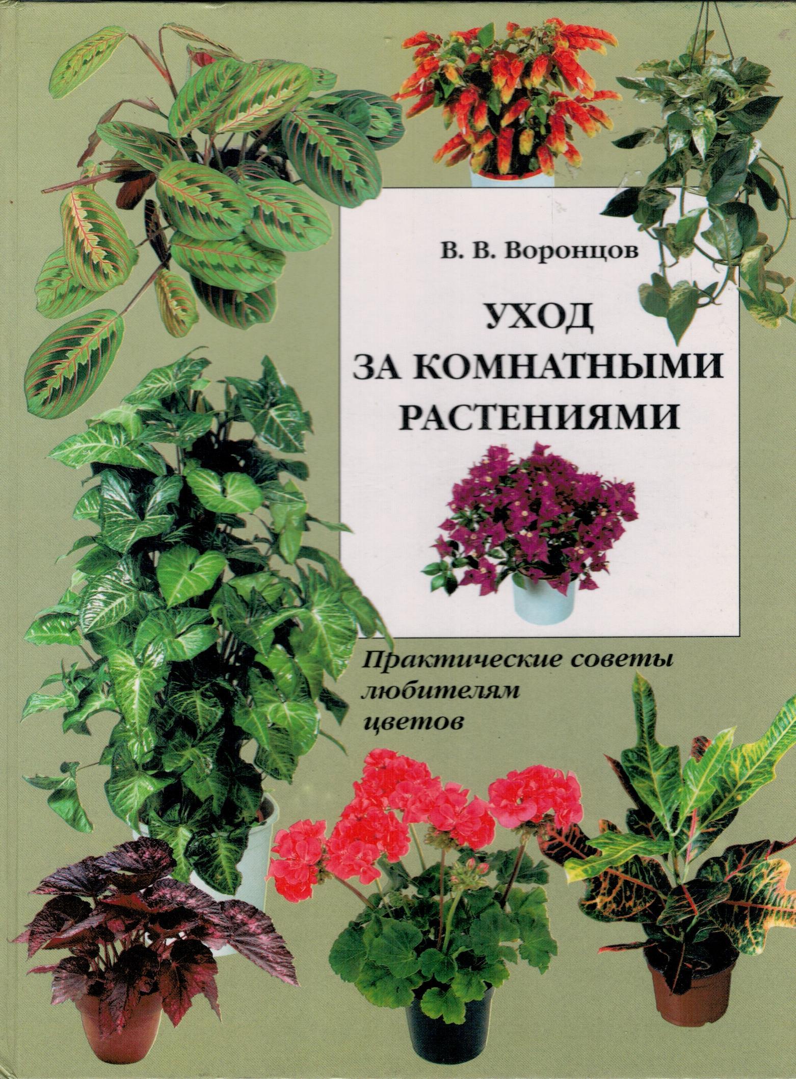 Уход за книжками. Энциклопедия комнатных растений. Книги о комнатных растениях. Книга комнатные цветы. Уход за комнатными растениями книга.