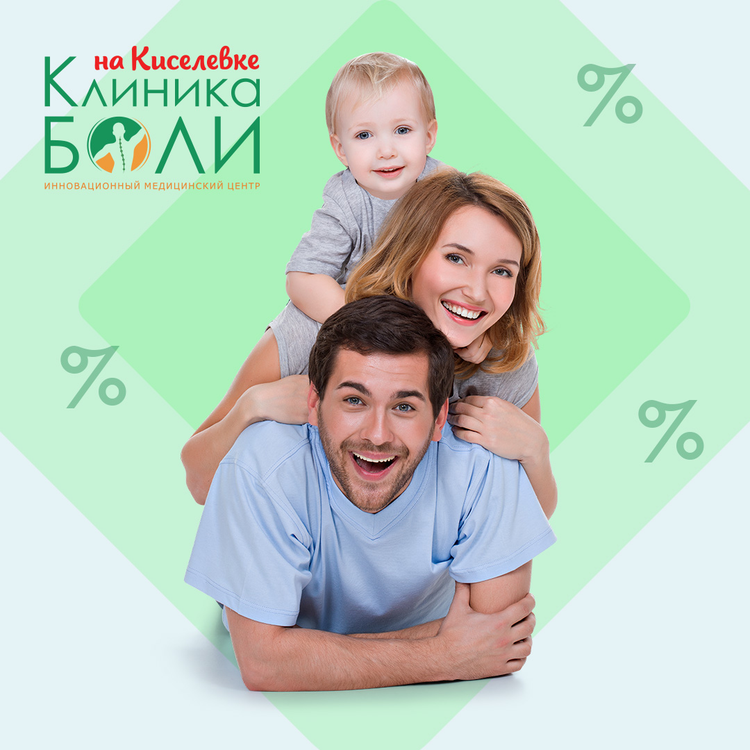 Скидка 5% жителям «Киселевки» | Клиника Боли на Киселёвке