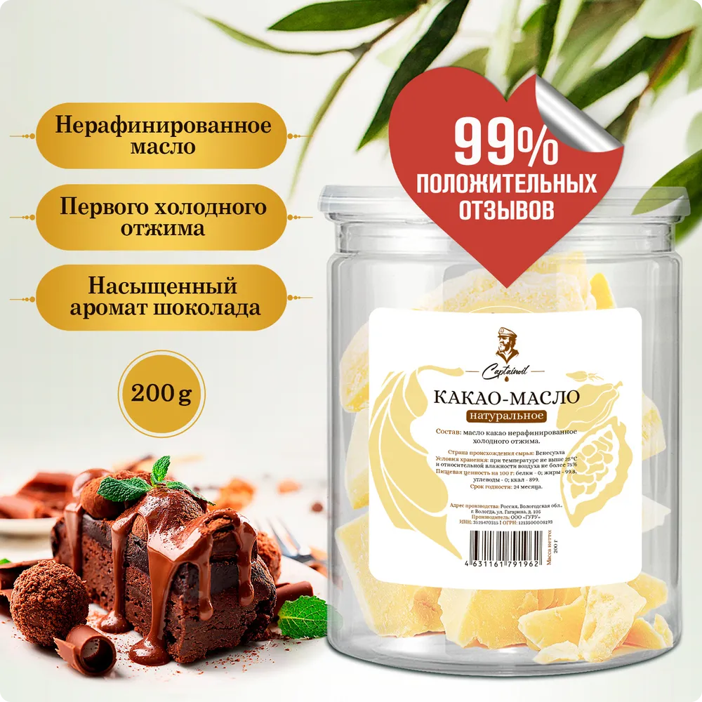 Какао-масло натуральное 200 г.