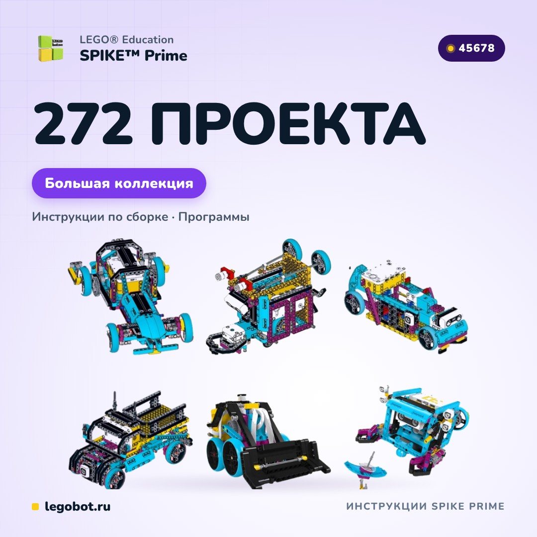 Инструкции «272 проекта Spike Prime»