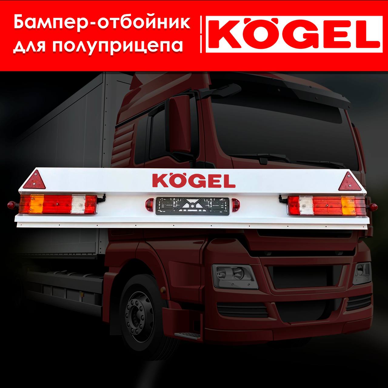 Бампер-отбойник KOGEL - KOGEL