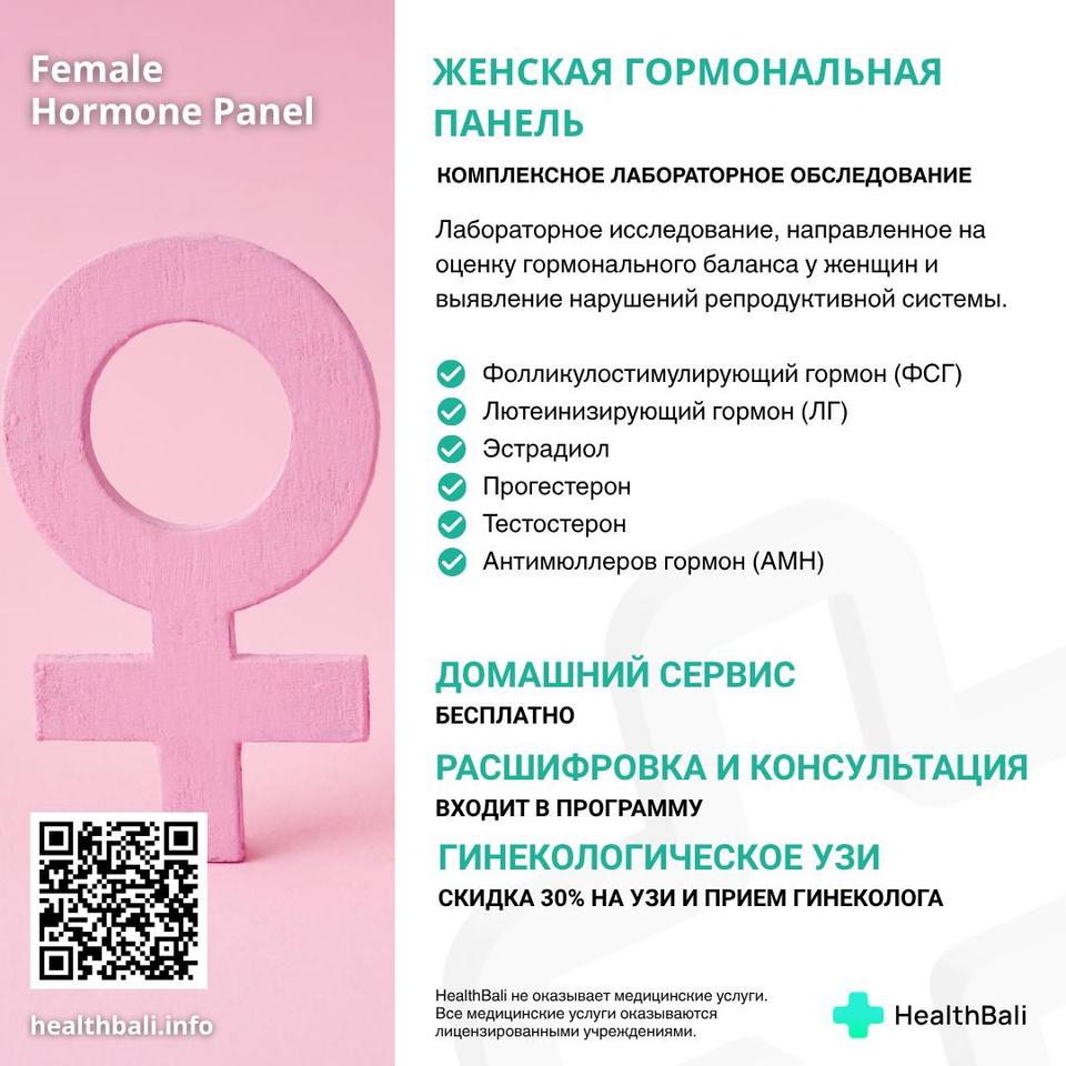 Женская гормональная панель – Состав программы