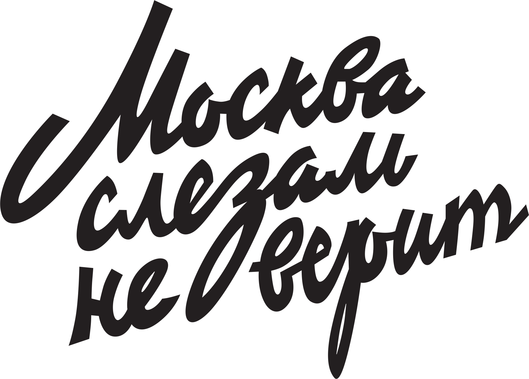 Встретимся в Москве | Сред | Москва слезам не верит черн