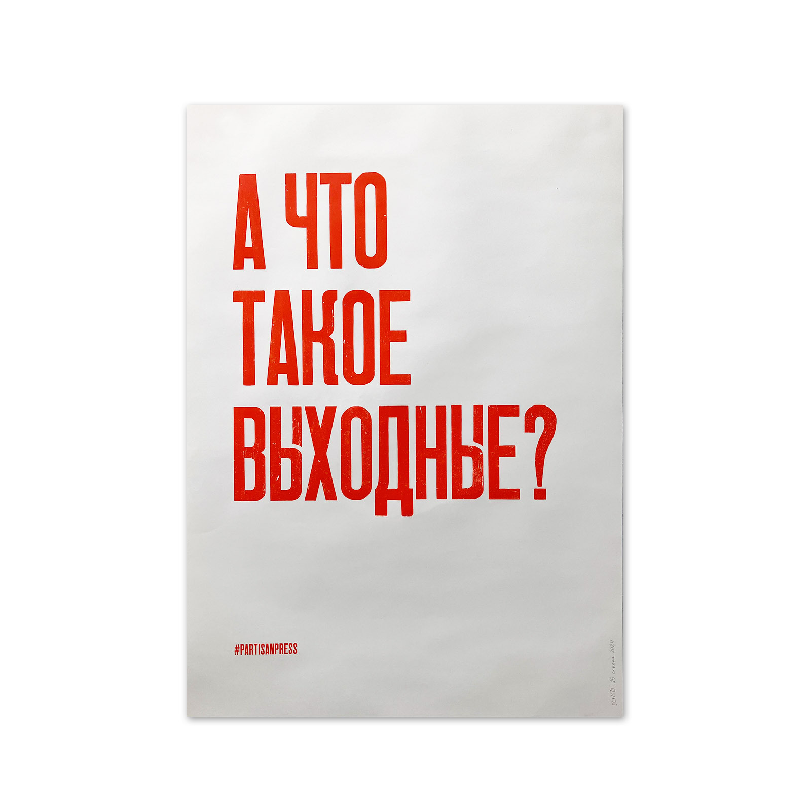 Плакат «А что такое выходные?» Partisanpress / Партизанпрес