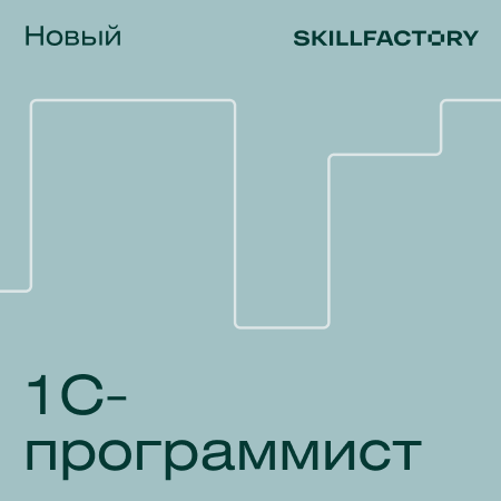 

Профессия 1С-программист