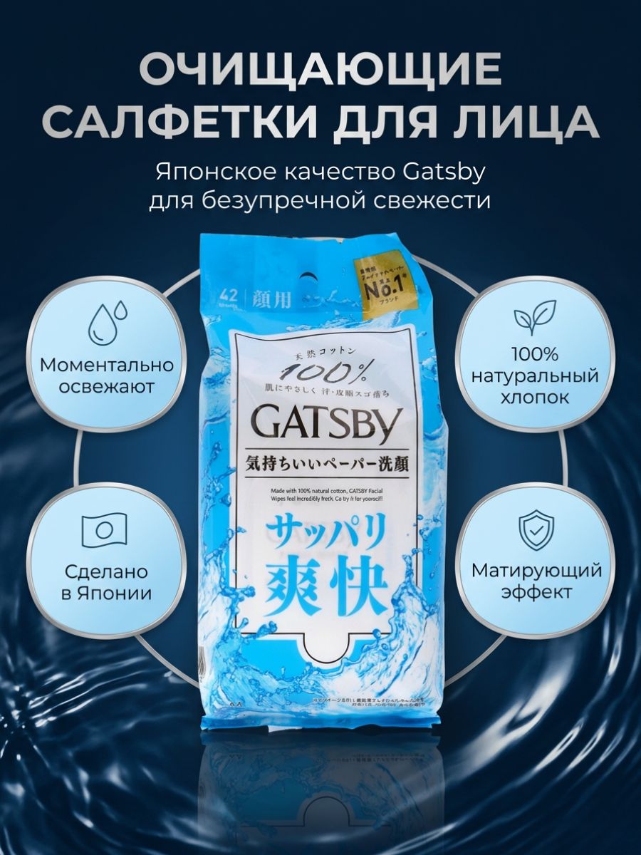 Салфетки Gatsby для лица освежающие, 42 листа