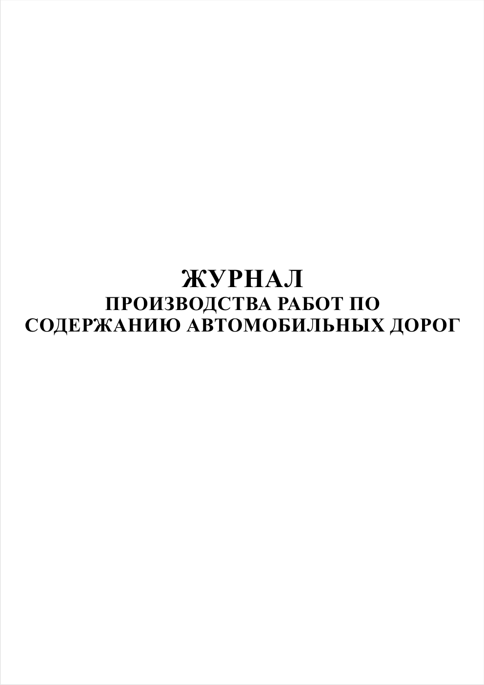 Журнал откачки. Журнал производства работ. Журнал производства работ по зимнему содержанию автомобильных дорог. Журнал производства работ по содержанию автомобильных дорог образец.