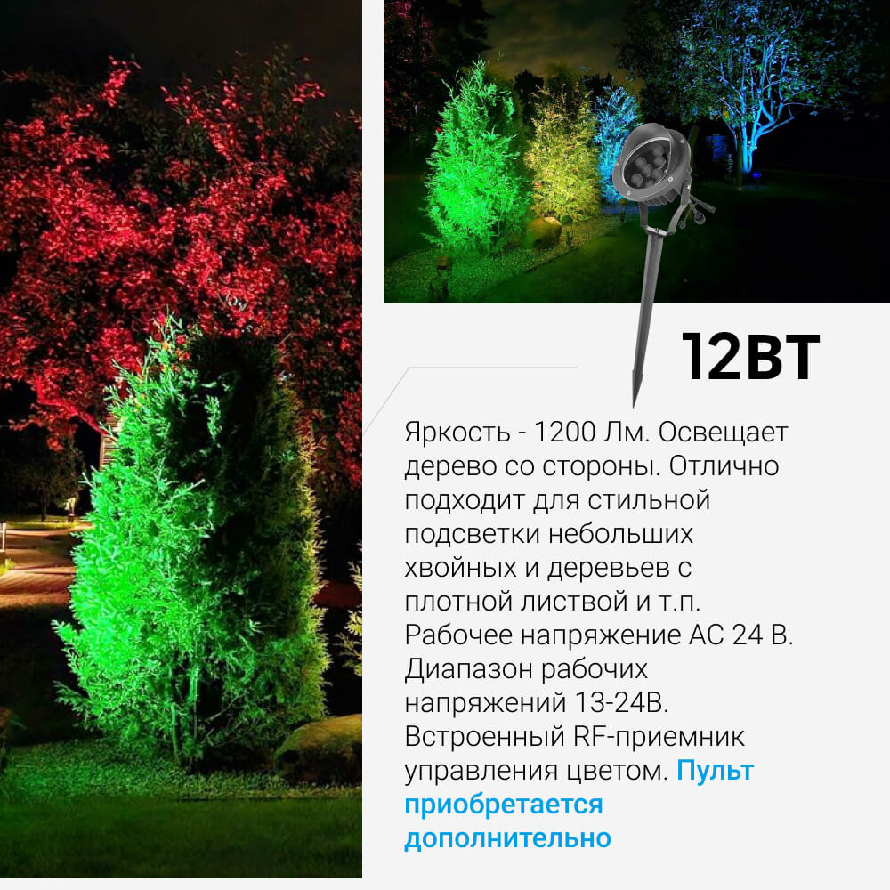 Светильник подсветки деревьев садово-парковый, RGB, 12-24В