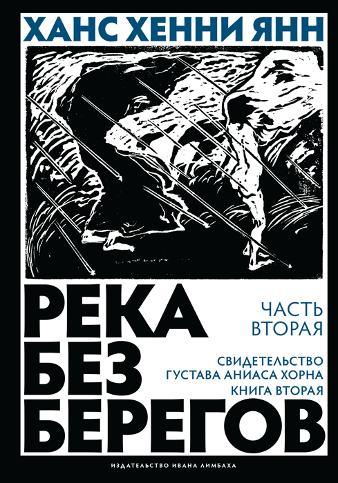 Ханс Хенни Янн: Река без берегов. Часть 2. Свидетельство Густава Аниаса Хорна. Книга 2