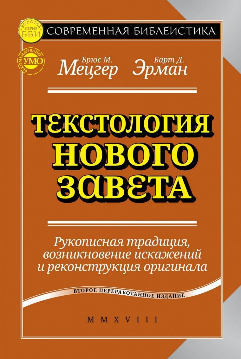 Текстология. Брюс Мецгер. Мецгер ранние переводы нового Завета. Ранние переводы нового Завета Брюс Мецгер купить.